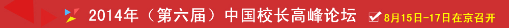 2014校長(zhǎng)高峰論壇