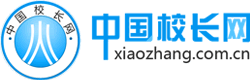 中國(guó)校長(zhǎng)網(wǎng)